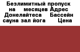 Безлимитный пропуск,на 10 месяцев Адрес Донелайтеса 14.Бассейн,сауна,зал,йога... › Цена ­ 4 500 - Московская обл., Москва г. Спортивные и туристические товары » Тренажеры   . Московская обл.